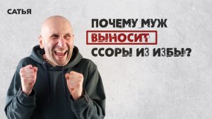 Сатья. Почему муж выносит ссоры из избы.