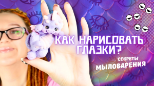 Секреты милых глаз и работы с пипеткой! Мыловарение для начинающих. Заливка дракона Бискотти