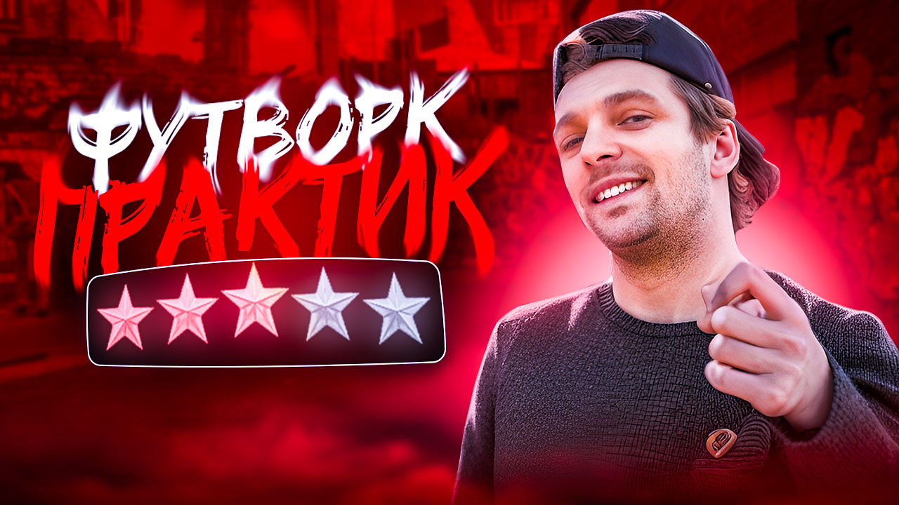 Футворк | NIKAGOR смотреть онлайн