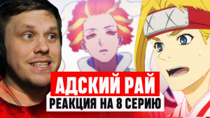 Адский Рай 8 Cерия / Реакция на аниме #аниме