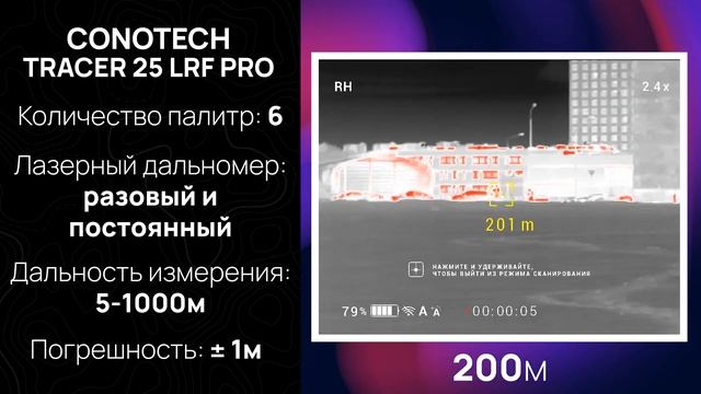 ОБЗОР НА ТЕПЛОВИЗИОННЫЙ МОНОКУЛЯР CONOTECH TRACER 25 LRF PRO. Комплектация, управление, изображение смотреть онлайн