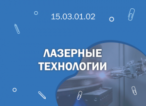 СПбГМТУ 15.03.01.02 Лазерные технологии