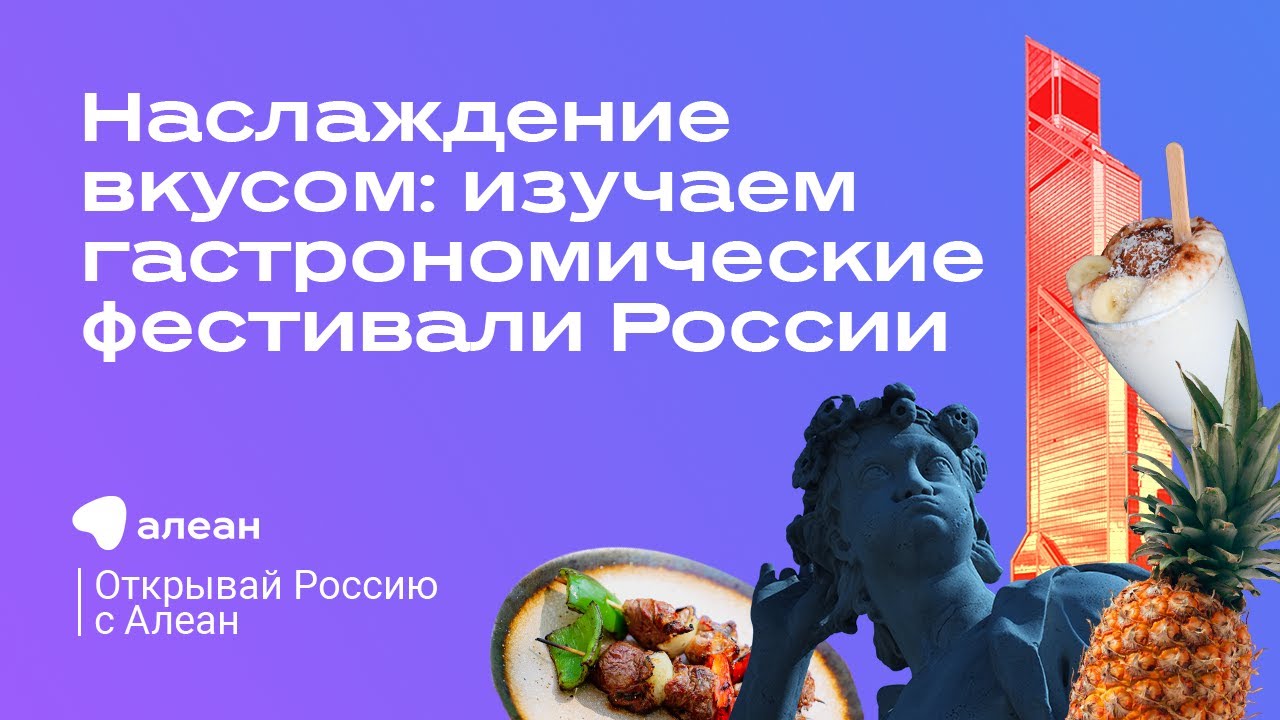 Наслаждение вкусом: изучаем гастрономические фестивали России, эфир «Открывай Россию с Алеан» смотреть онлайн