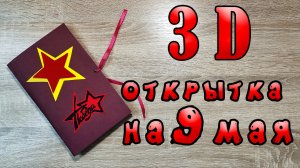 3D открытка к дню победы.