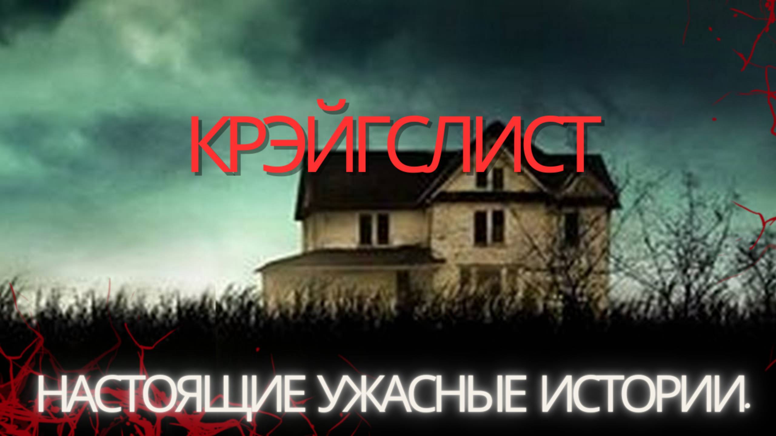 Страшные реальные истории с Крэйгслиста