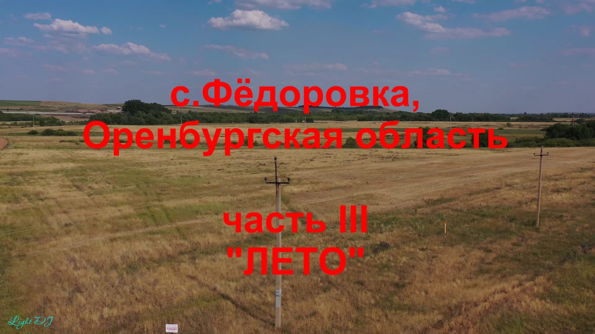 2020_фёдоровка_часть 3_лето_4K.mp4