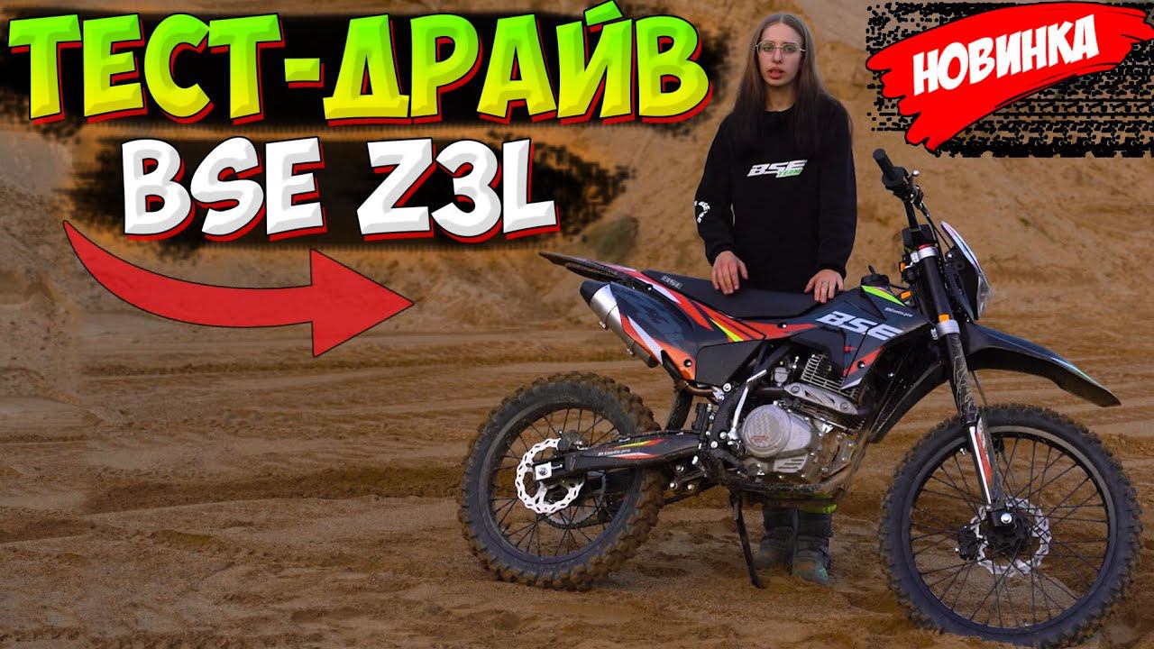 ОБЗОР и ТЕСТ-ДРАЙВ НОВОГО МОТОЦИКЛА BSE Z3L |СТОИТ ЛИ БРАТЬ в 2023!?| смотреть онлайн