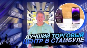 ЛУЧШИЙ ТОРГОВЫЙ ЦЕНТР В СТАМБУЛЕ