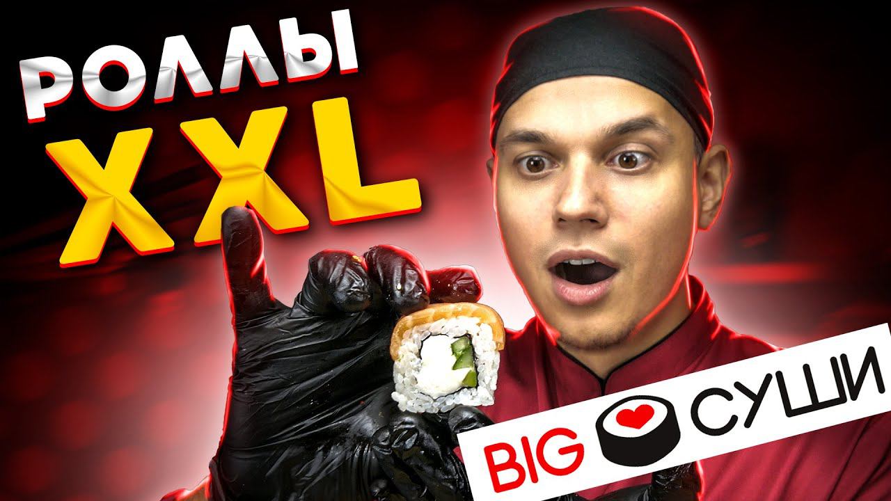 ОБЗОР ДОСТАВКИ BIG СУШИ РОЛЛЫ XXL смотреть онлайн