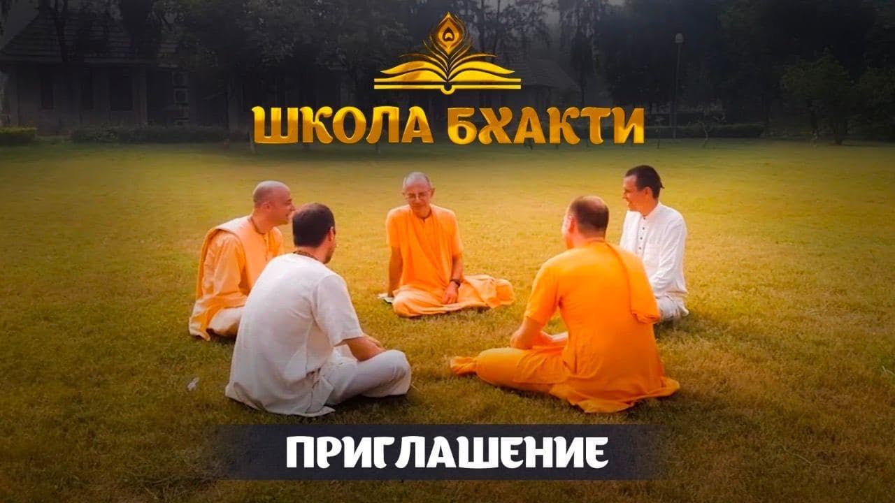 Школа Бхакти - Приглашение. смотреть онлайн
