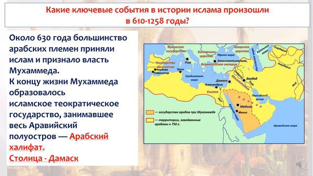 Какие ключевые события в истории ислама произошли в 610 - 1258 годы. Всемирная история. 6 класс. смотреть онлайн
