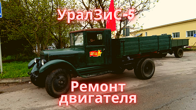 Ремонт двигателя ЗИС 5 (УРАЛЗИС 5) смотреть онлайн