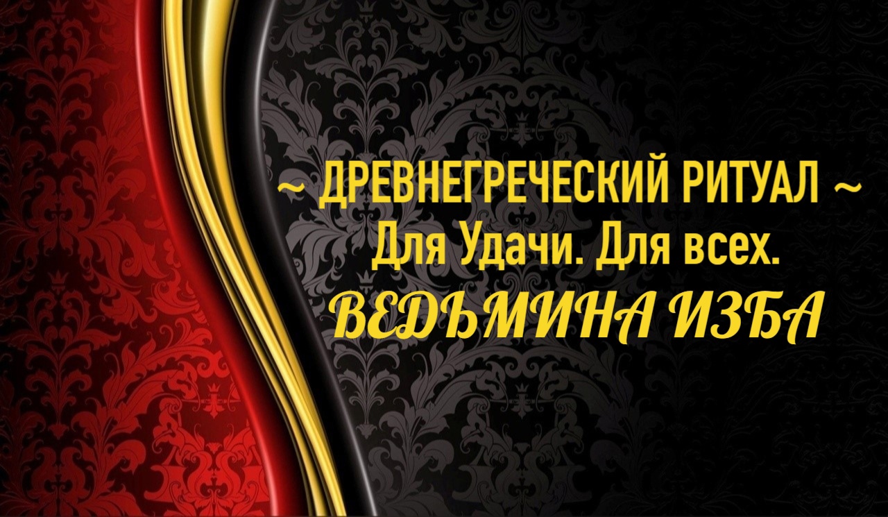 ДРЕВНЕГРЕЧЕСКИЙ РИТУАЛ ДЛЯ УДАЧИ…ДЛЯ ВСЕХ..АВТОР: ИНГА ХОСРОЕВА смотреть онлайн