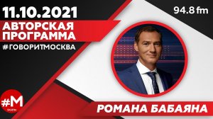 «АВТОРСКАЯ ПРОГРАММА РОМАНА БАБАЯНА (16+)» 11.10 ВЕДУЩИЙ: Роман Бабаян.