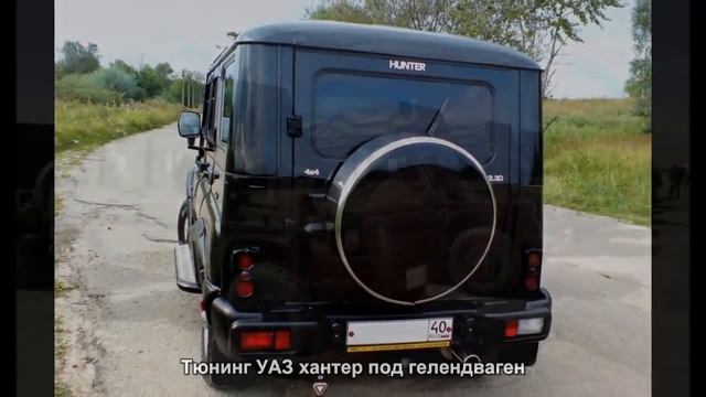 Тюнинг УАЗ хантер под гелендваген смотреть онлайн