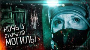 Ночь у ОТКРЫТОЙ МОГИЛЫ. Они за мной следят из ЗАГРОБНОГО МИРА.