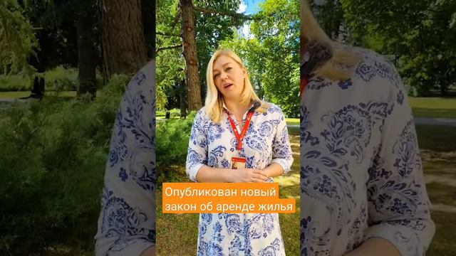 Опубликован новый закон об аренде жилья