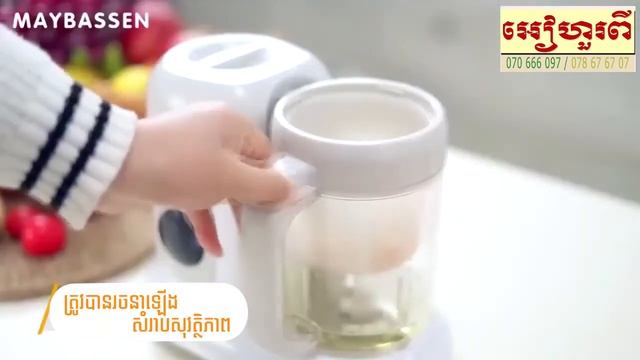 ម៉ាស៊ីនចំហុយ កិនបបរ កូនង៉ារ កំណត់នាទីស្ទីមបិទអូតូ Baby food maker Maybassen 901D смотреть онлайн