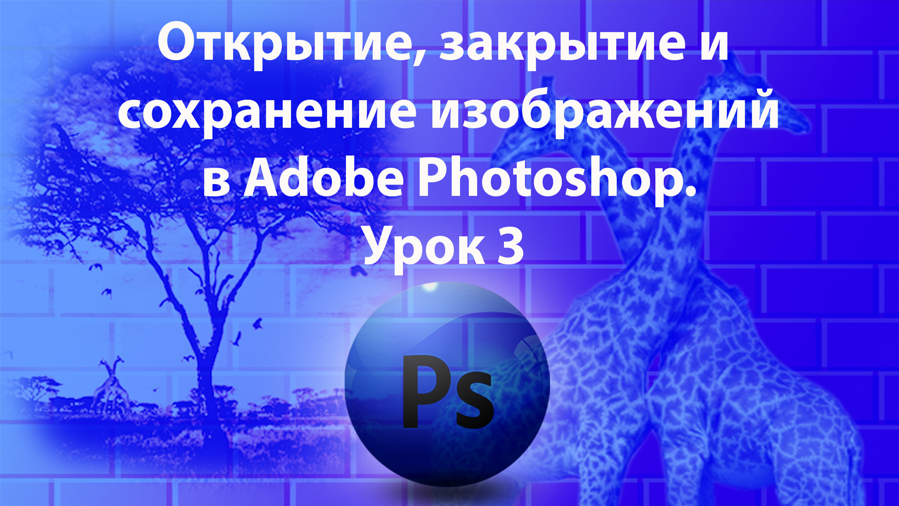 Уроки Фотошопа. Adobe Photoshop. Урок 3. Открытие, закрытие и сохранение изображений. смотреть онлайн
