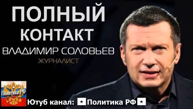 Владимир Соловьев Ополченцам Донбасса надо брат� смотреть онлайн