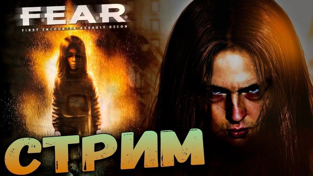 F.E.A.R стрим №2 #fear #фиар #чиллстрим #стрим #stream смотреть онлайн