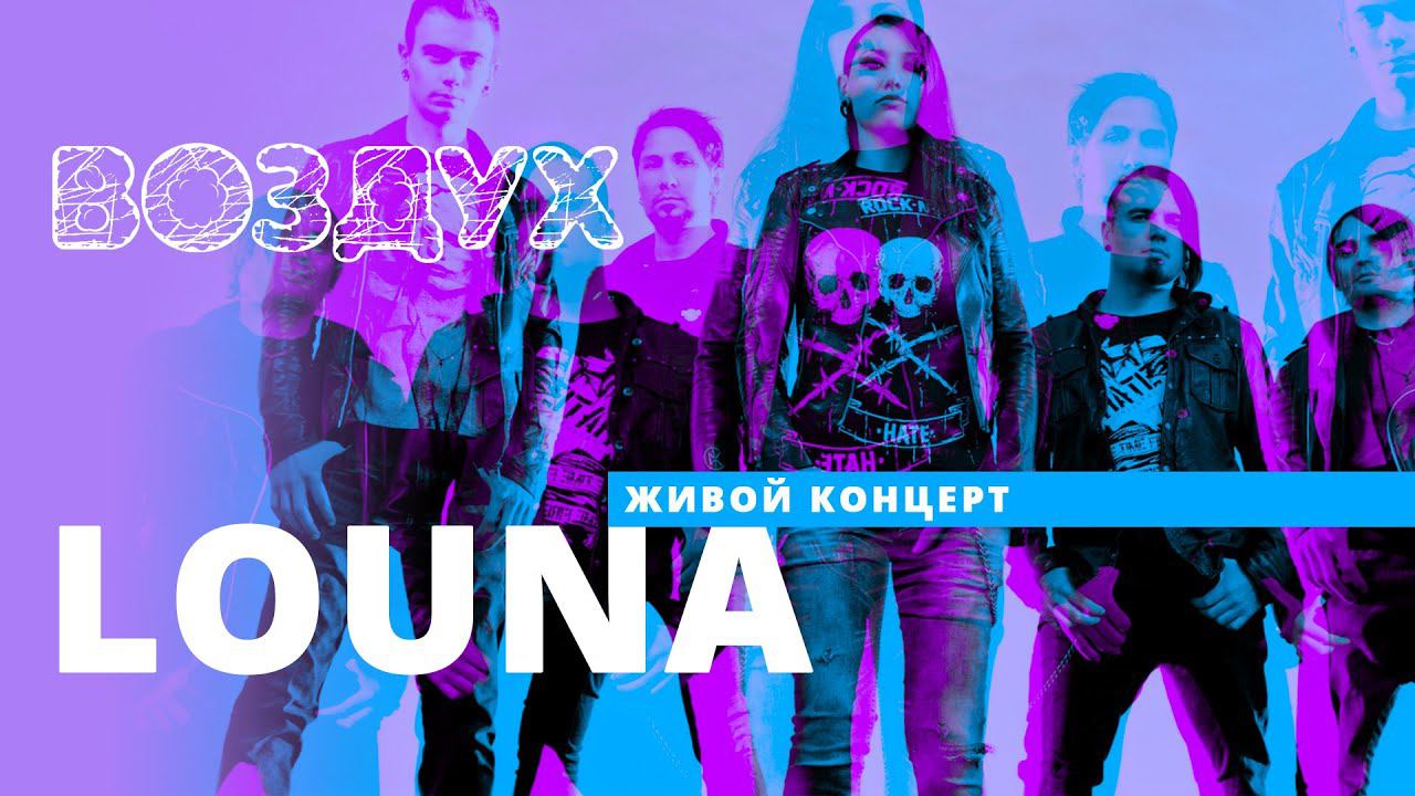 LOUNA // ВОЗДУХ // НАШЕ