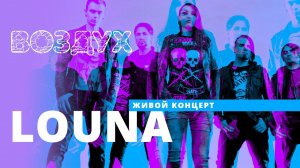 LOUNA // ВОЗДУХ // НАШЕ