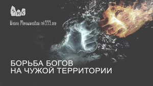 Борьба богов на чужой территории