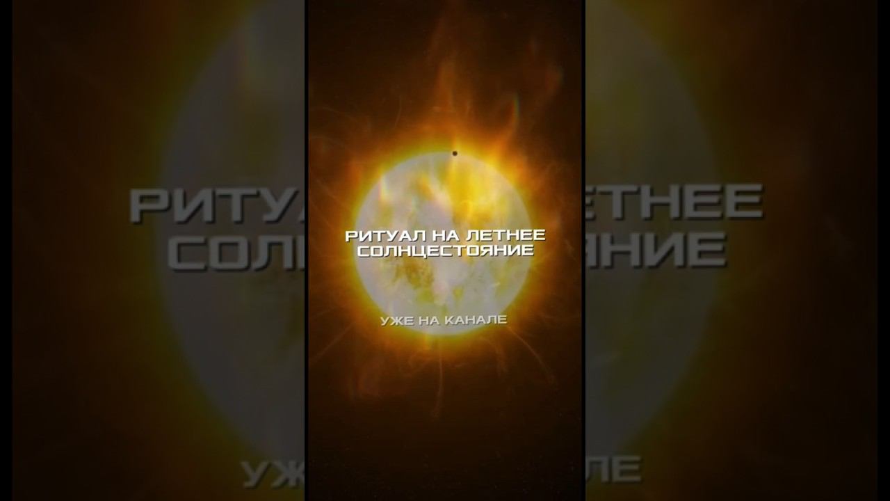 #ритуал на #солнцестояние уже на канале. Ставьте на повтор #энергетическиепрактики #переход #любовь смотреть онлайн