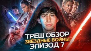 Я посмотрел   Звёздные войны эпизод   7  ТРЕШ ОБЗОР