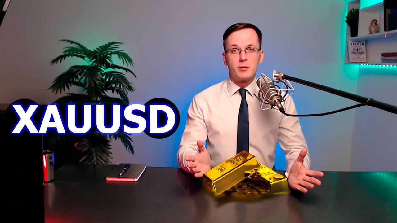 Обзор Золота XAUUSD. Трейдер Александр Борских