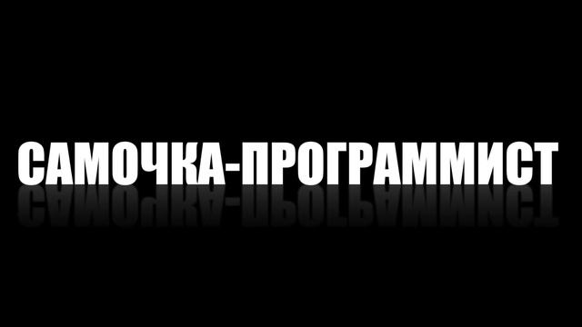 ЧЕМ И КАК ЖИВУТ ПРОГРАММИСТЫ НА САМОМ ДЕЛЕ? // 10 СТЕРЕОТИПОВ смотреть онлайн