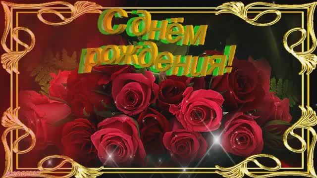 ❦Счастливого❦ Дня❦ Рождения!❦ смотреть онлайн