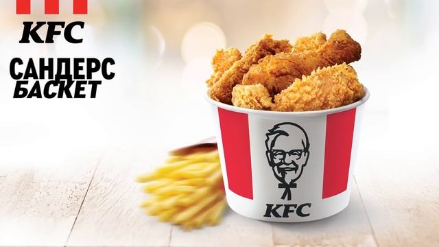 Сандерс Баскет Теперь в Формате Комбо! смотреть онлайн