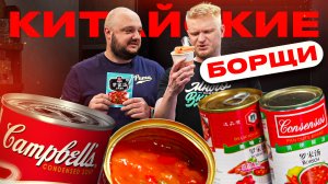 Тестируем БОРЩИ из Китая!
