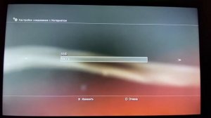 Как подключить интернет на PlayStation 3.