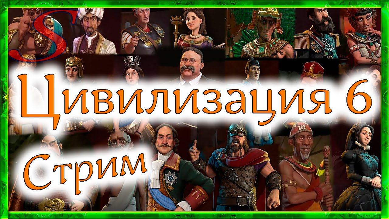 Sid Meier’s Civilization VI Внезапный стрим смотреть онлайн
