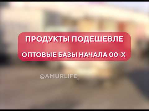Продукты подешевле. Оптовые базы начала 00-х смотреть онлайн