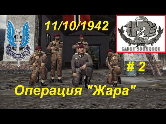 Hidden & Dangerous 2 Отряд особого назначения, прохождение игры #2. Операция "Жара". Спасти летчиков