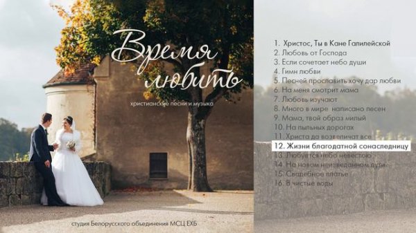 12 Жизни благодатной сонаследница