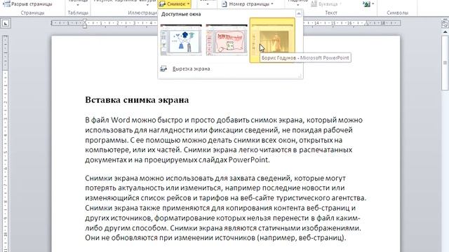 56 Графические возможности Word 2010 Вставка снимка или вырезки экрана смотреть онлайн