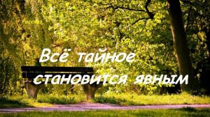 Всё тайное становится явным.. (рассказ)