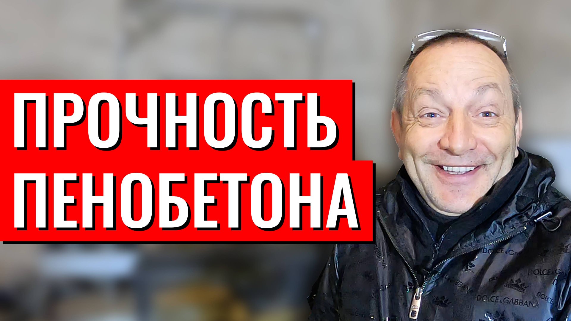 Прочность пенобетона смотреть онлайн