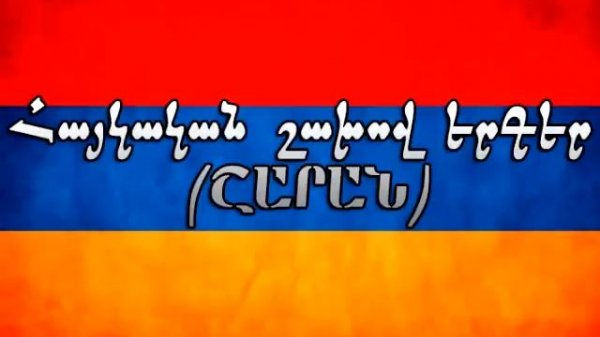 Հայկական շախով երգեր / Haykakan shaxov erger
