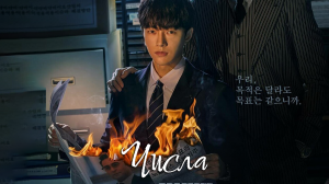 Числа 1 сезон 8 серия