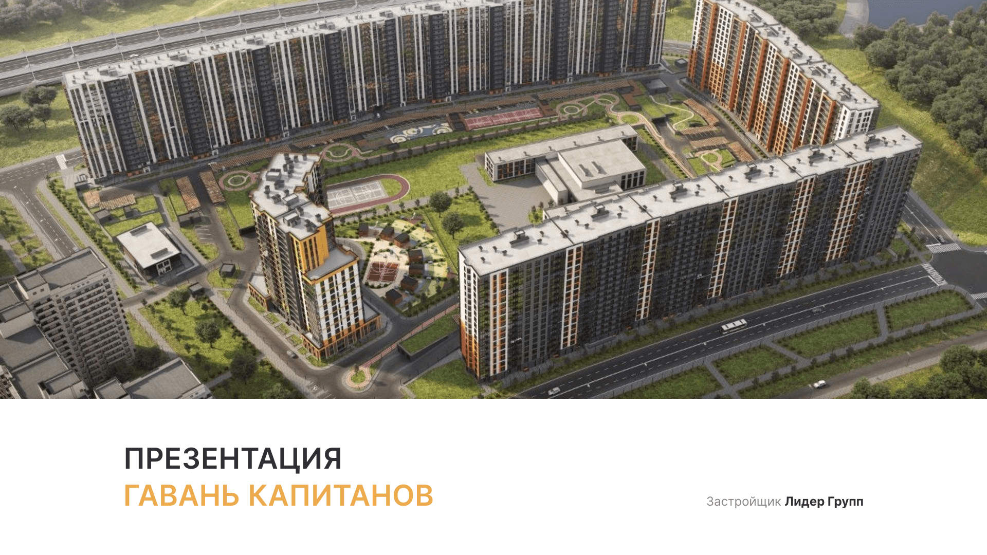 ЖК «Гавань Капитанов» смотреть онлайн