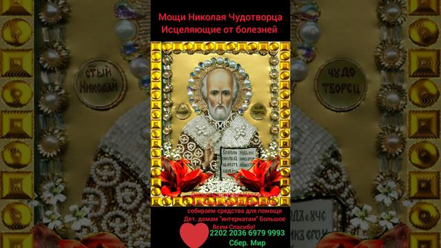 Св. Мощи Николая Чудотворца, Исцеляющии от болезней. смотреть онлайн