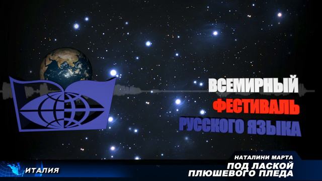 Наталини Марта (Италия) - Под лаской плюшевого пледа
