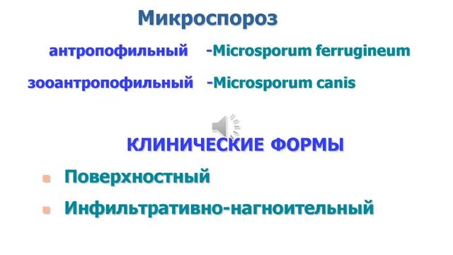 озвученная Лекция микозы