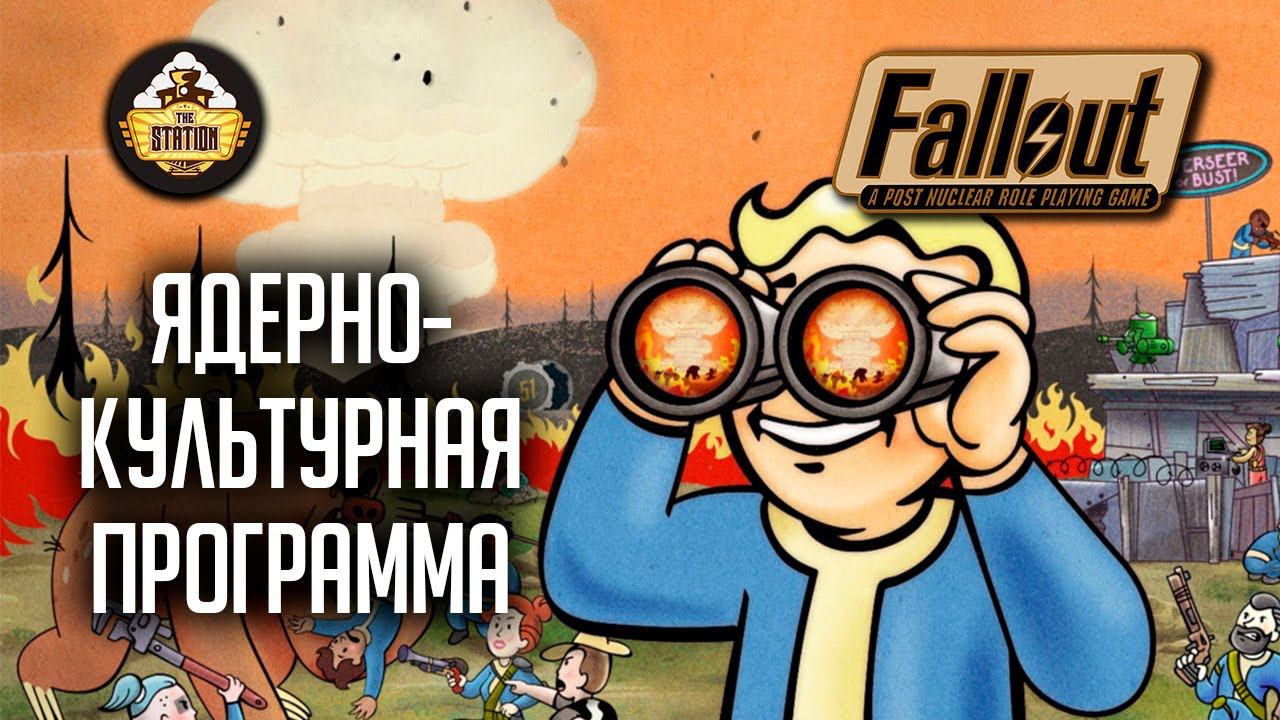 Fallout RPG | Ядерно- культурная программа | Ролевой стрим The Station